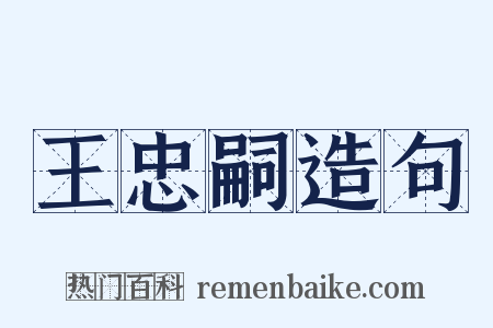 王忠嗣造句是什么意思的图片